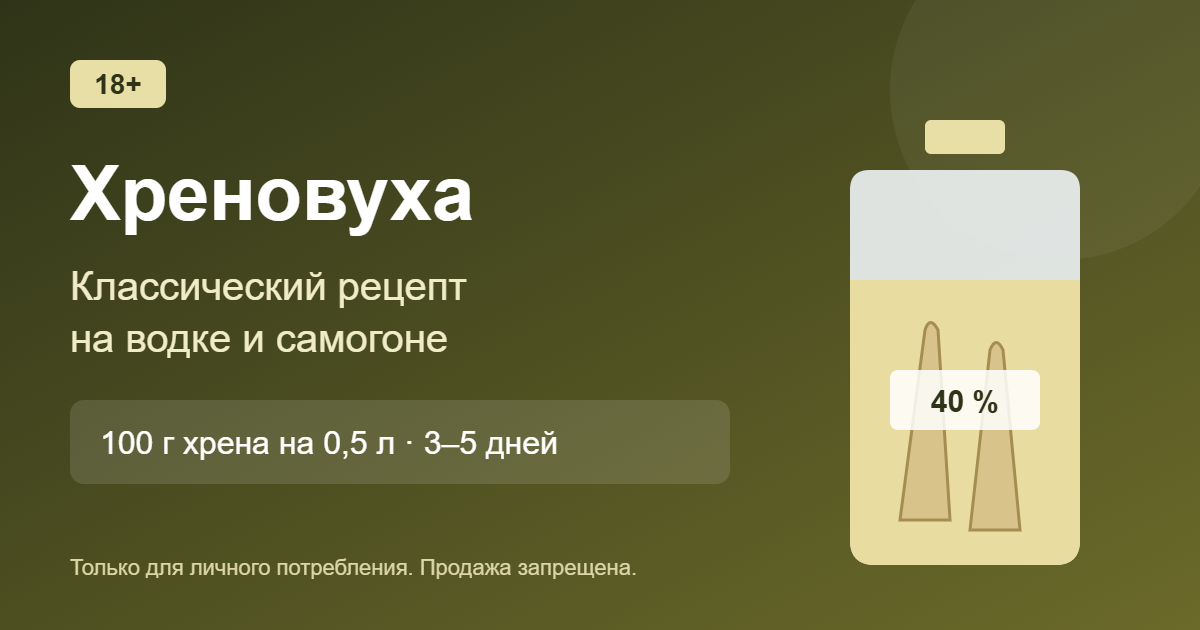 Хреновуха: классический рецепт на водке и самогоне
