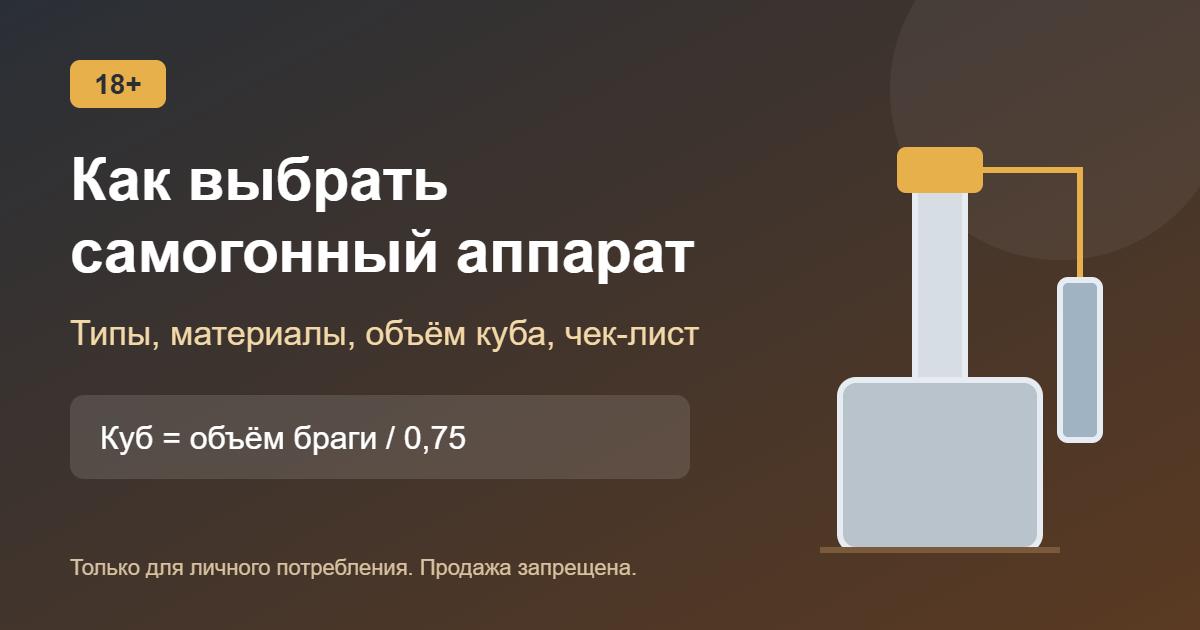 Как выбрать самогонный аппарат для дома: типы и критерии