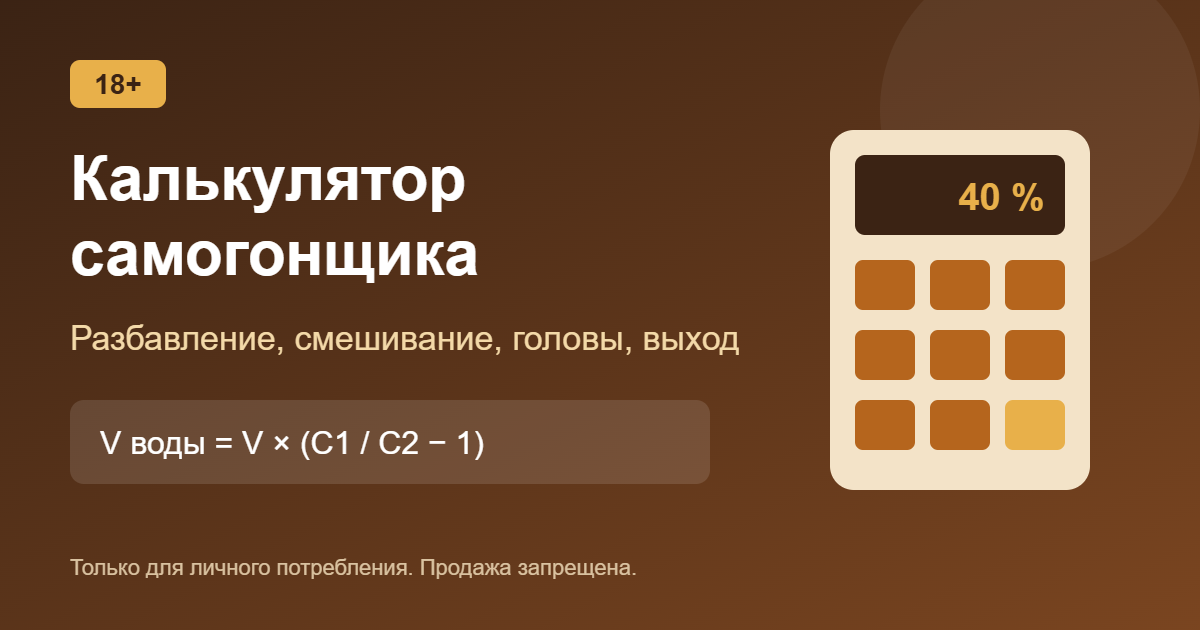 Калькулятор самогонщика онлайн: разбавление, смешивание, головы, выход
