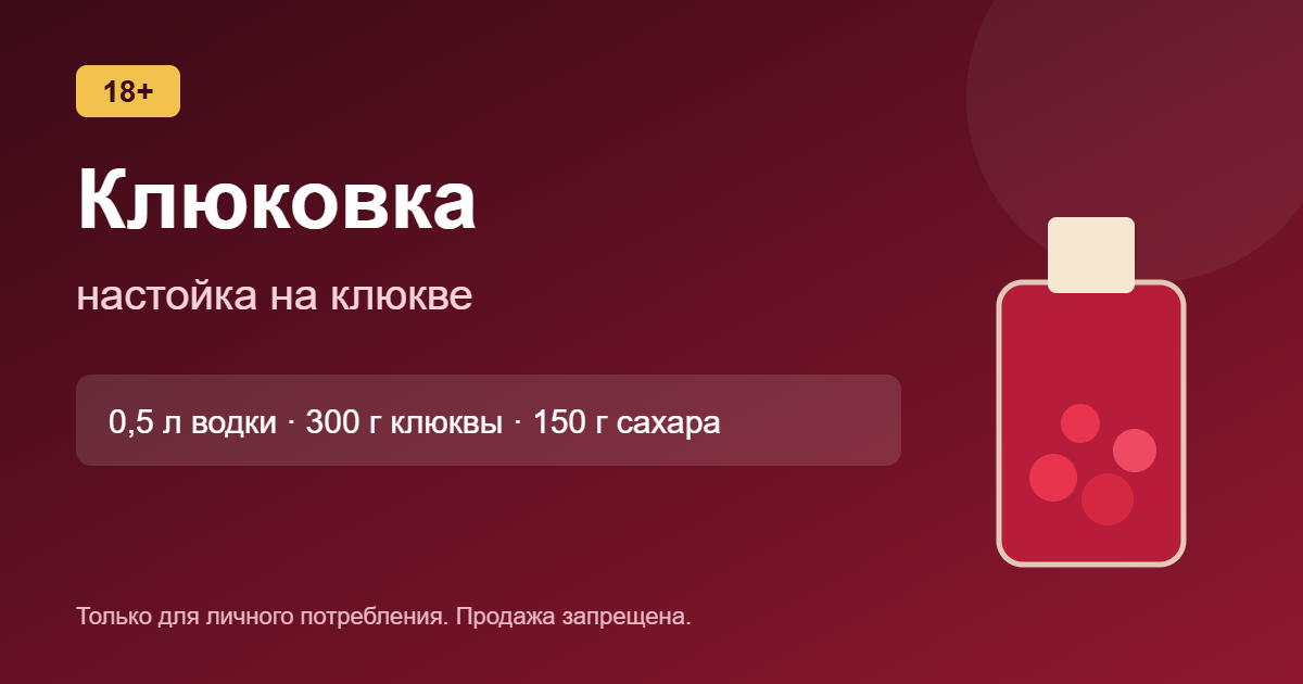 Клюковка: настойка на клюкве на водке, самогоне и коньяке
