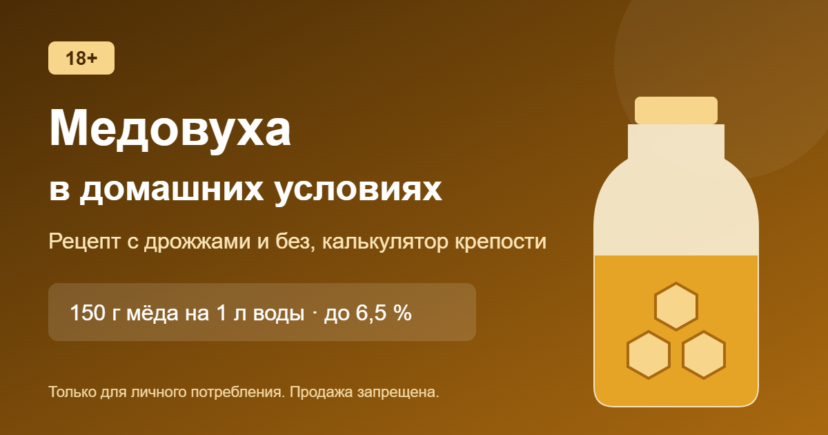 Медовуха в домашних условиях: рецепт с дрожжами и без