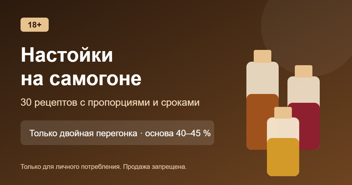 Настойки на самогоне: 30 рецептов с пропорциями и сроками