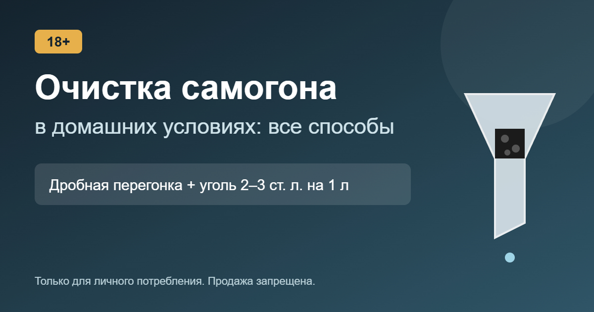 Очистка самогона в домашних условиях: все способы