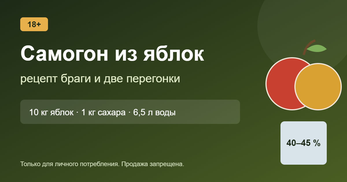 Самогон из яблок: рецепт браги и две перегонки