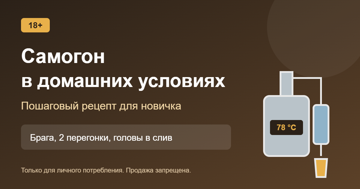 Самогон в домашних условиях: пошаговый рецепт для новичка