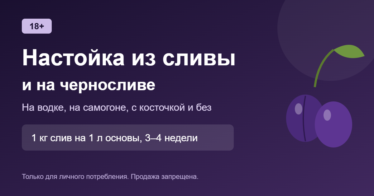 Настойка из сливы на водке, на самогоне и на черносливе