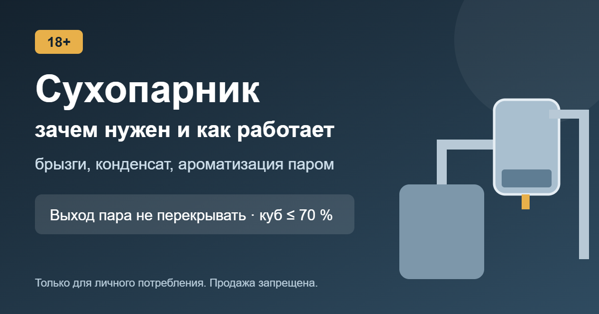 Сухопарник: зачем нужен и как работает