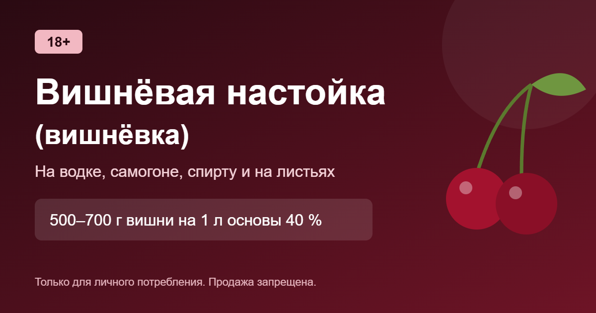 Вишнёвая настойка на водке, самогоне, спирту и на вишнёвых листьях