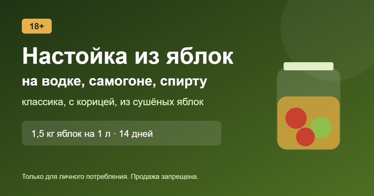 Настойка из яблок на водке, самогоне и спирту