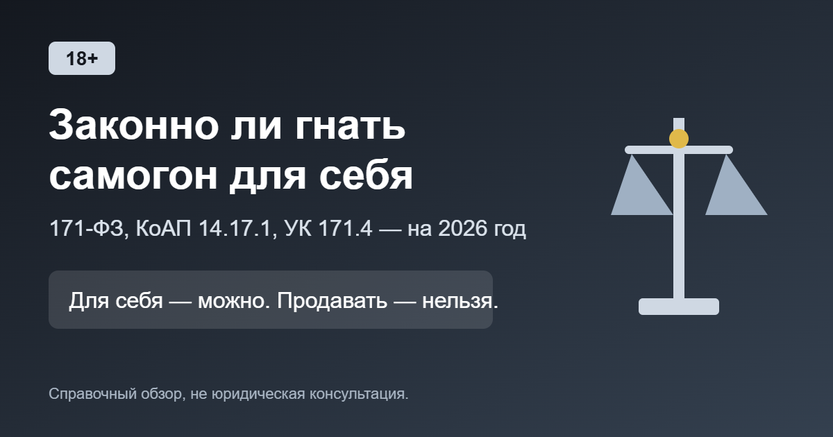 Законно ли гнать самогон для себя в России в 2026 году